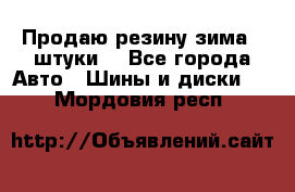 Продаю резину зима 2 штуки  - Все города Авто » Шины и диски   . Мордовия респ.